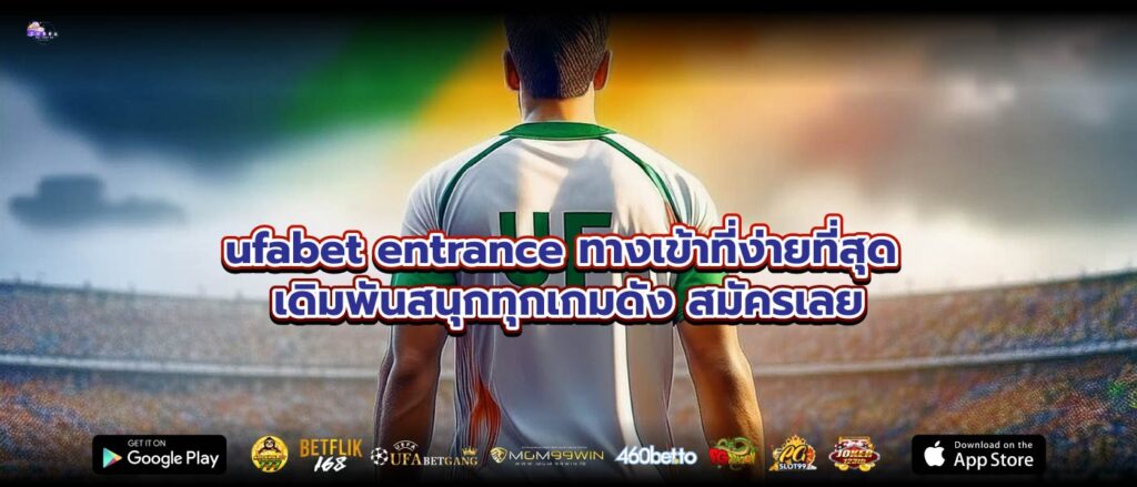 ufabet entrance ทางเข้าที่ง่ายที่สุด เดิมพันสนุกทุกเกมดัง สมัครเลย