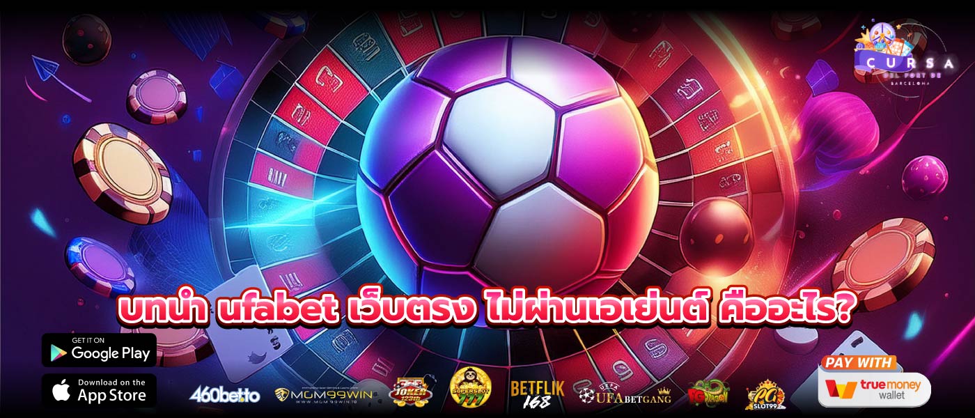 บทนำ ufabet เว็บตรง ไม่ผ่านเอเย่นต์ คืออะไร?
