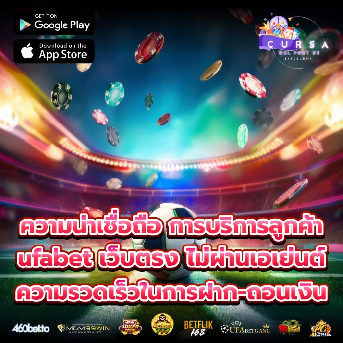ความน่าเชื่อถือ การบริการลูกค้าufabet เว็บตรง ไม่ผ่านเอเย่นต์ ความรวดเร็วในการฝาก-ถอนเงิน